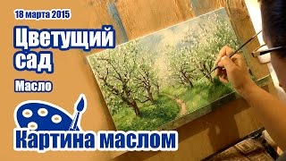 Цветущий сад. Живопись маслом | Художник Мария Козлова | Oil painting Цветущий сад. Живопись маслом | Художник Мария Козлова | Oil painting