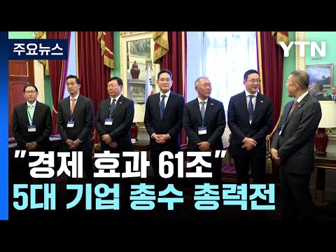 부산 엑스포 경제효과 61조...기업 총수들도 막판 뒤집기 총력 / YTN