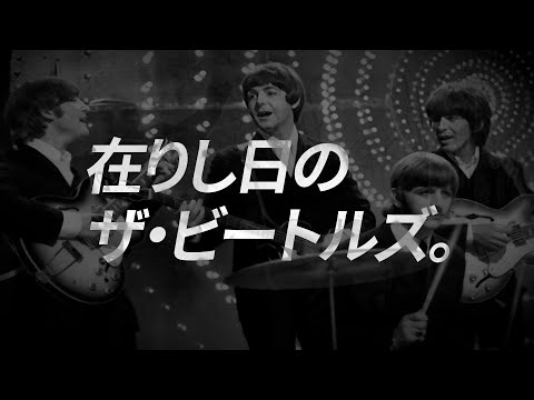ビートルズを解雇された男”が語るザ・ビートルズの前日譚