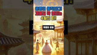 운명이 움직인다 재물길 확 열리는 4월의 띠 #재물운 #재물복 #운세 #오늘의운세 #사주팔자