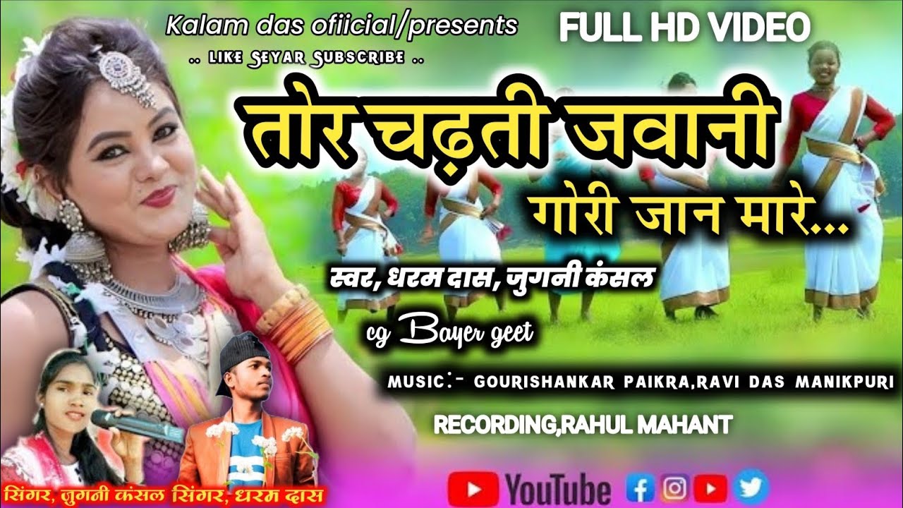 HD_video_#cgbayergeet_#Surgujihageet_Tor chadti Jawani _Singer Dharam Das,Jugni kansal 