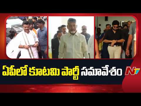 ఏపీలో ఇవాళ కూటమి పార్టీ సమావేశం | AP Politics | NTV Telugu