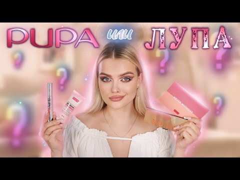 PUPA или ЛУПА?! 😏 Крашусь Легендарным Брендом | ЧТО СТАЛО С PUPой?