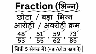 🔥बड़ा या छोटा भिन्न कैसे पहचाने । छोटा या बड़ा भिन्न कैसे पता करे। Comparison of fraction #fraction