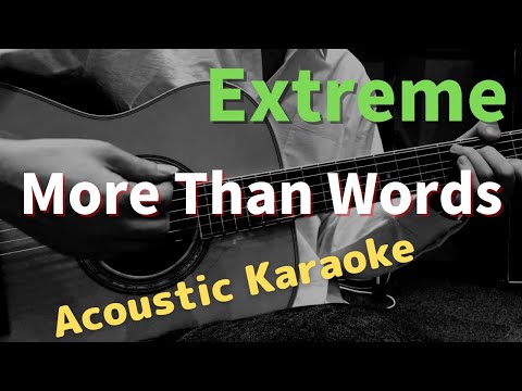 【Acoustic Karaoke】More Than Words / Extreme / カラオケ / ギター伴奏