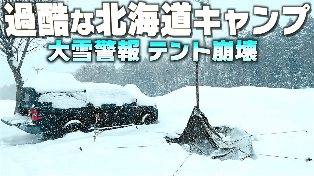 北海道冬キャンプの怖さと楽しさ【今季一の大雪でテント倒壊】ハイラックスソロキャンプ