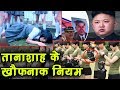 Kim Jong ने लगा रखे हैं north korea में ऐसे बैन, सिर पकड़ लेंगे आप भी