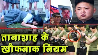 Kim Jong ने लगा रखे हैं north korea में ऐसे बैन, सिर पकड़ लेंगे आप भी