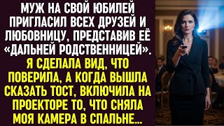 картинка: На юбилее муж представил любовницу как «родственницу», но мой тост с видео всё расставил по местам.