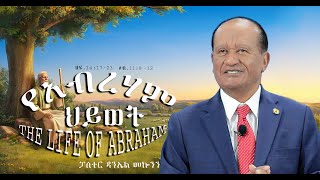 "የአብረሃም ህይወት "  ዘፍ.14:17-23  "The Life of Abraham" 2016/2023 ፓስተር ዳንኤል መኰንን #Pastor Daniel Mekonnen