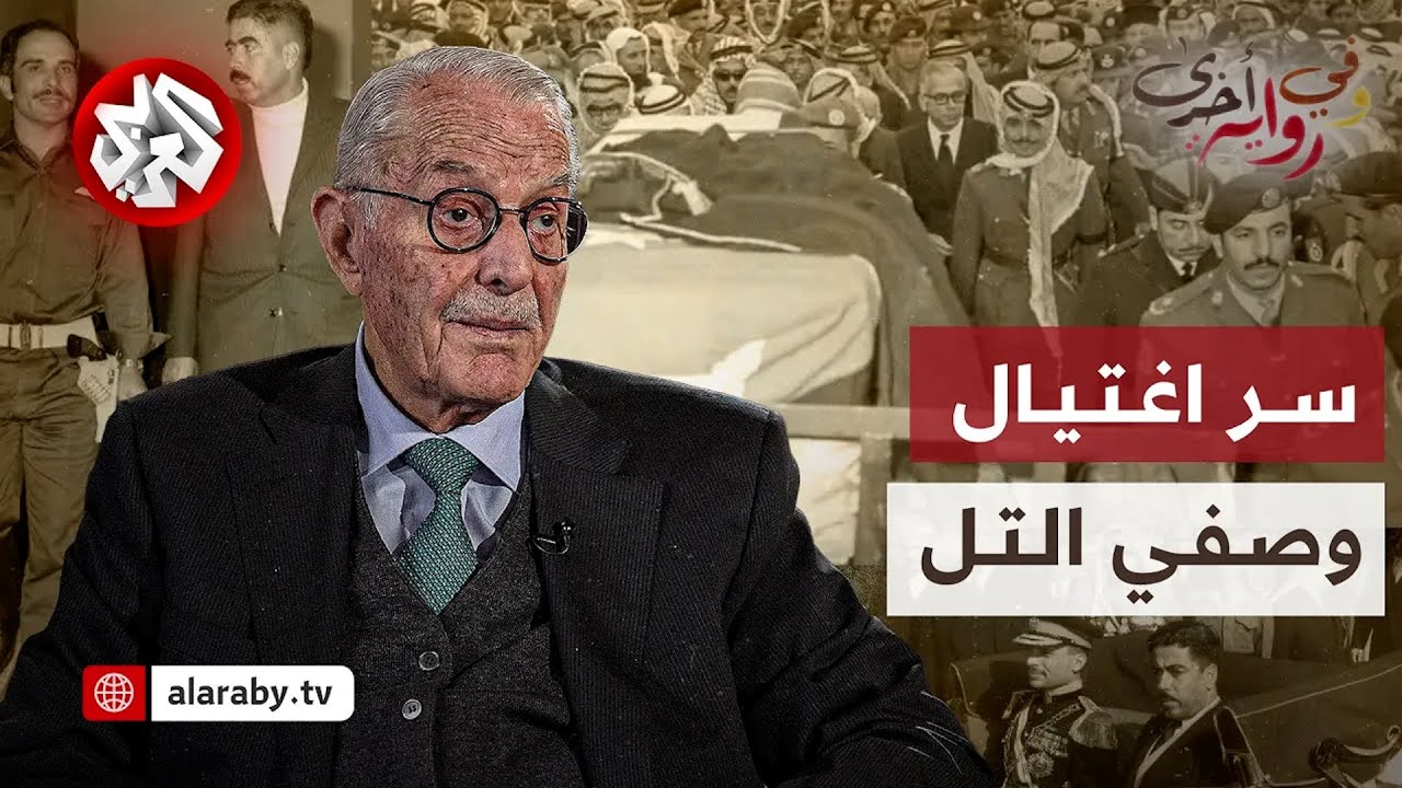 أحمد عبيدات: علاقة السادات باغتيال وصفي التل وخفايا أيلول الأسود | وفي رواية أخرى | الحلقة 2