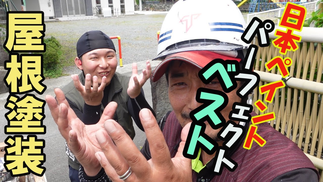 【屋根塗装】　カラーベスト塗装　中塗りまで　日本ペイント　ファインパーフェクトベスト　Jブラック色　生涯現役