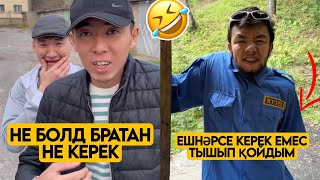 ЕҢ ЖАҢА ВАЙНДАР ТОПТАМАСЫ😂 АЗАМАТ ТҰРСЫНБАЙ АСИК МАНАС МЕДЕТЖАН СЫНЫПТАС МАПООХ ЖЕЗДУХА