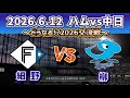 【どうなる!?2026セパ交流戦!!】2026.6.12 日ハムvs中日 ~第1回戦・気になるスタメン予想‼~