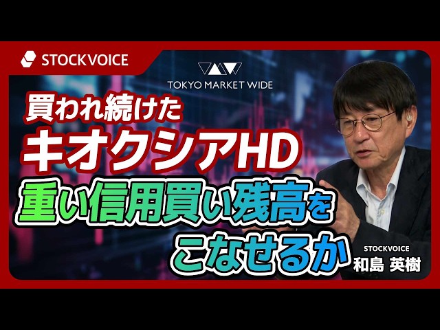 買われ続けたキオクシアHD、重い信用買い残高をこなせるか【本日のデリバティブ】 7月3日  和島英樹キャスター