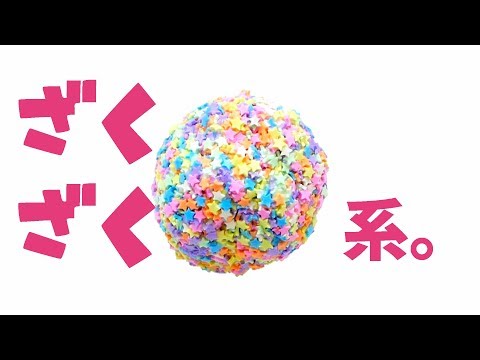 【ASMR】Super Size Mini Stars Crunchy Slime 星のつぶつぶてんこ盛りスライム【音フェチ】