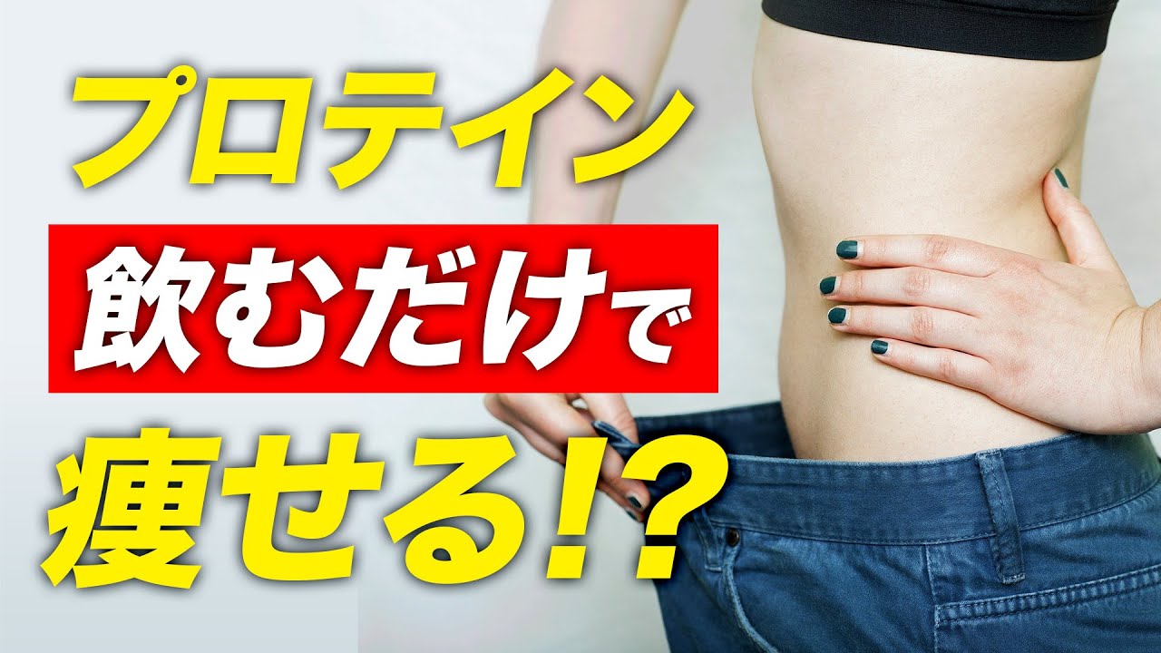 Diet] Can you lose weight just by drinking protein? [Be Legend