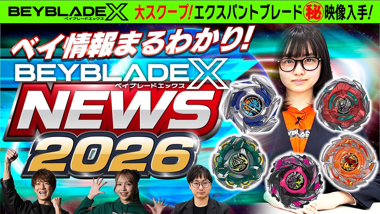 新品未開封 CXエクスパンドベイブレード 3種セット 公式】新ベイ「CXエクスパンドブレード」の全貌を初公開！更に衝撃の