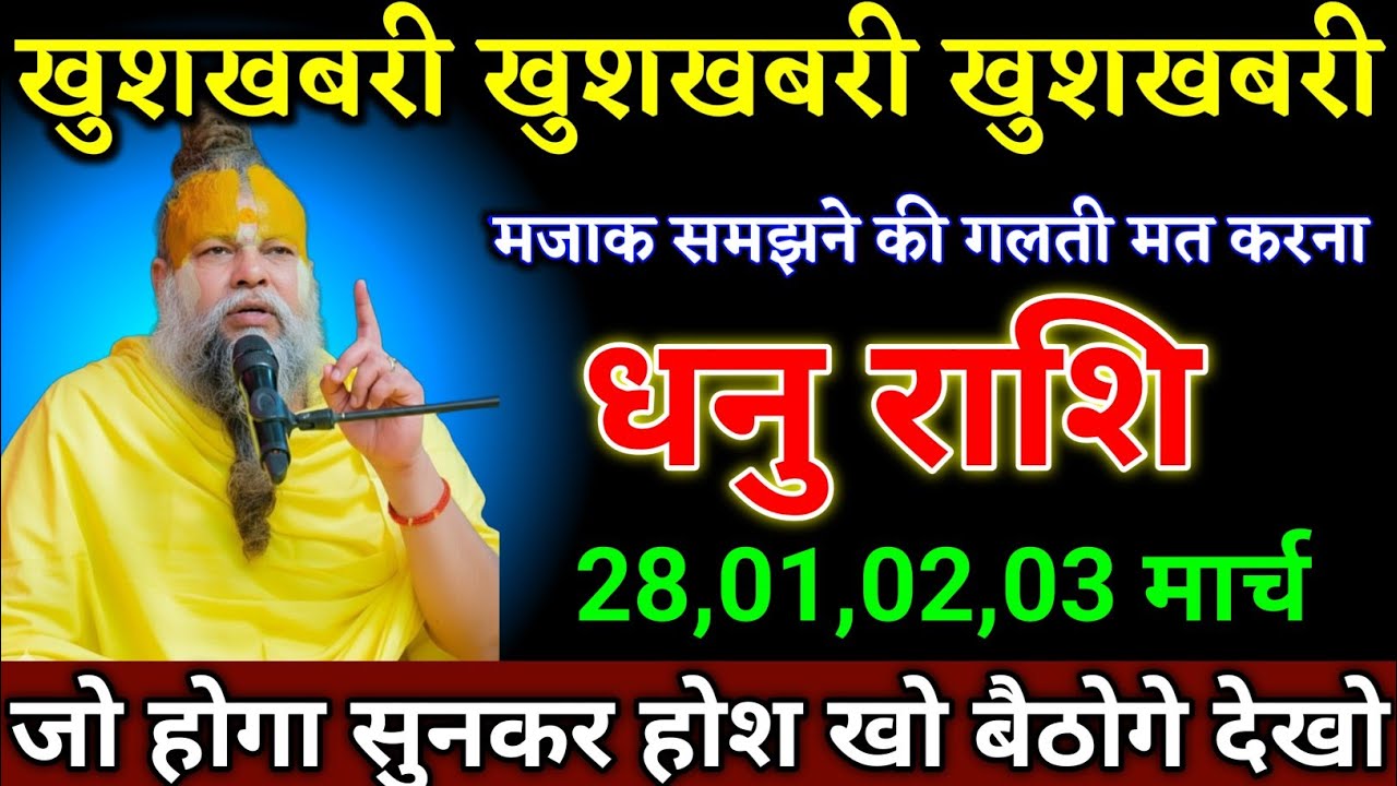 धनु राशि वालों 27,28,01,02 मार्च जो होगा सुनकर होश खो बैठोगे देखो। Dhanu Rashi 