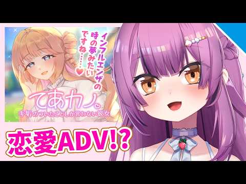 【実況】てあカノやる！【Vtuber／OtomeOto】