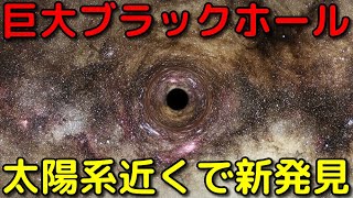 かなり近い位置で巨大な恒星ブラックホールを新発見！