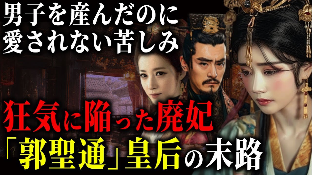 【ゆっくり歴史解説】子を残しても寵愛されず廃された皇后「郭聖通」と寵愛された側室「陰麗華」による地獄の愛憎劇。
