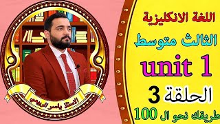 شرح الانكليزي / للصف الثالث المتوسط / unit1 / الحلقة 3 / جزء1. (المضارع  المستمر و الماضي المستمر)