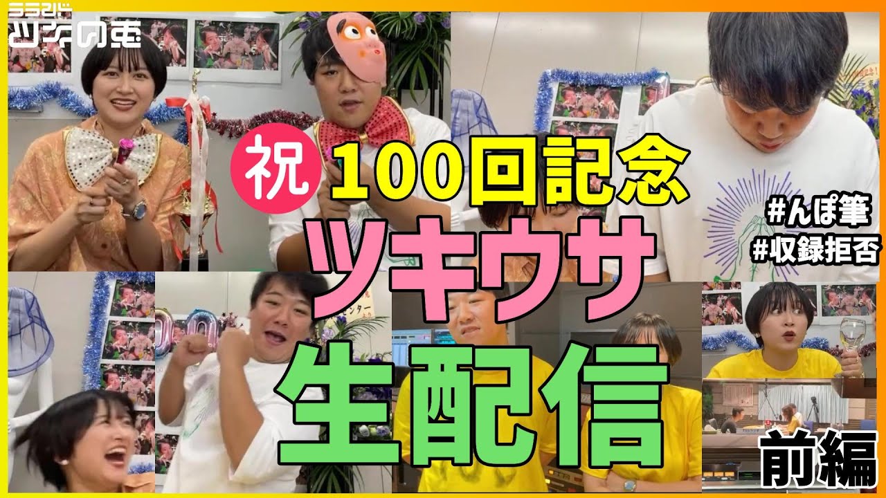 【生配信アーカイブ】「祝!100回記念生配信」(前編)ラランド・ツキの兎(TBS RADIO): のサムネイル