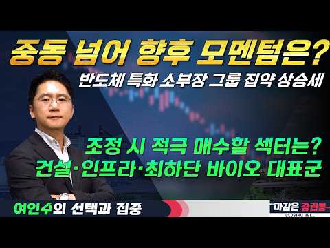 전쟁 이후를 대비하는 시장, 새로운 모멘텀을 준비하라! (f. 반도체, 건설, 인프라, 바이오) #여인수 #선택과집중
