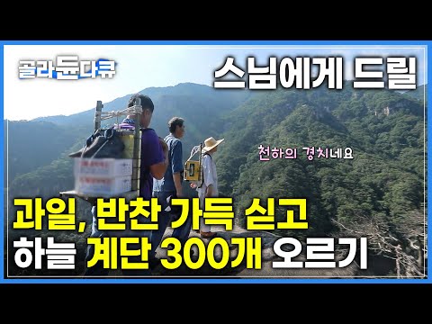 &amp;quot;군장보다 조금 가볍네요😂&amp;quot; 바리바리 지게에 공양 한 가득 싣고 지금 만나러 갑니다⛰ <strong>두타산</strong> 깊은 산속에서 혼자 수행중인 스님을 만나러 가는 길 I #골라듄다큐