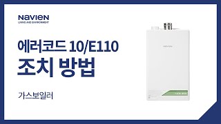 [경동나비엔 가스보일러] 자가진단 - 에러코드 10/E110