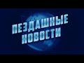 Моргенштерн губернатор? Пенсию понизили?! Новая денежная реформа!