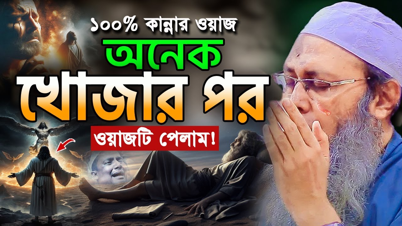 এত সুন্দর বয়ান আর শুনেন নাই! আব্দুল বাতেন কাসেমী ওয়াজ ২০২৫ Abdul Baten Kashemi New Waz 2025