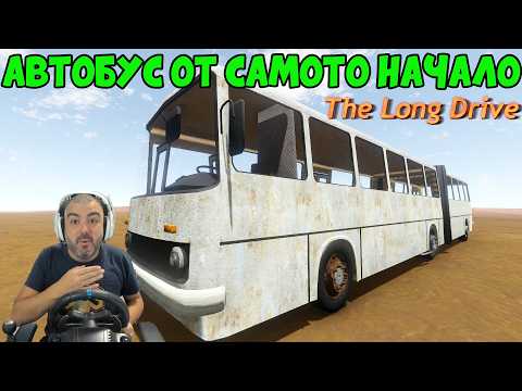 НОВОТО НАЧАЛО НА The Long Drive!