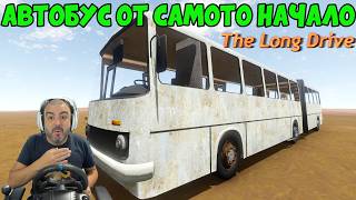 НОВОТО НАЧАЛО НА The Long Drive!