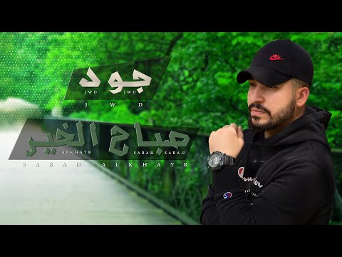 جود صباح الخير 2024