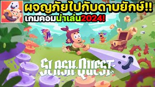 Slash Quest! เกมมือถือผจญภัยไปดาบยักษ์มาใหม่เปิดให้เล่นแล้ว!