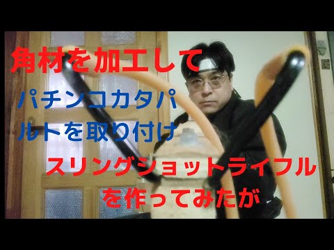 角材を加工してスリングショットライフルを作ってみたが
