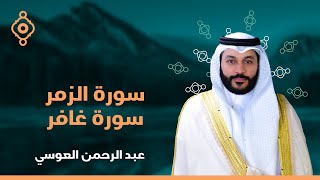 سورة الزمر القارئ الشيخ عبدالرحمن العوسي القران الكريم مباشر Surah Az-Zumar