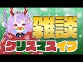 【🎄雑談⛄】今日はイブだね🎄🌟明日みんなで傷をなめあう準備【#さやまぐ】