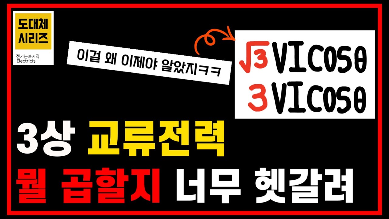 [도대체 Series] 루트 3과 3중에 뭘 곱해야 할까? - 전기(산업)기사