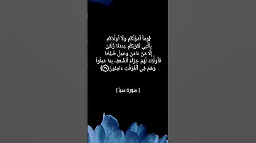 سورة سبأ الآية ٣٥ الى ٣٨ بصوت الشيخ ماهر المعيقلي