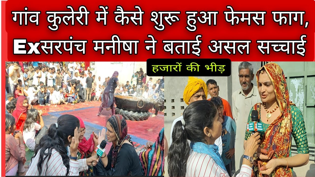 गांव कुलेरी में कैसे शुरू हुआ फेमस फाग,Ex सरपंच मनीषा मिठारवाल ने बताई असल सच्चाई#फाग #Kuleri #मनीषा