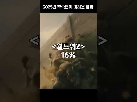 1300명이 투표한 2025년 후속작이 마려운 영화 TOP 4 | <strong>영화랭킹</strong>