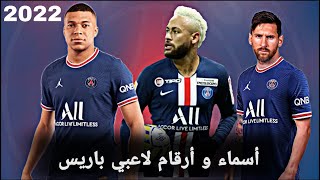 أسماء و أرقام لاعبي باريس سان جيرمان || PSG players 2022-2023
