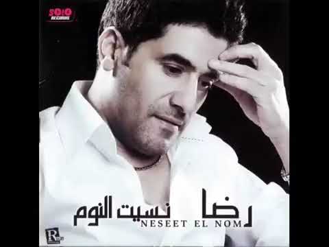 رضا نسيت النوم    