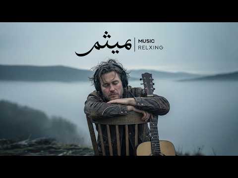 مِلودیِ فَراموشی | تکیه به سکوت تا مَـرزِ بـی‌خیالی 🤎
