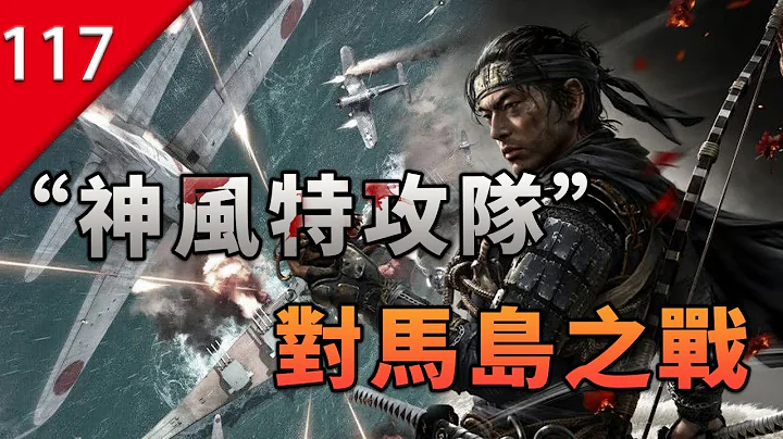 【不止游戏】二战日军的“神风特攻队”竟来源于对马岛之魂的真实背景故事！ - 天天要闻