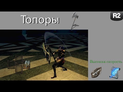 Видео: Обзор класса "Топоры" в Dark Souls: Remastered