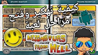 كيفية تهكير وفتح مراحل لعبة جار من الجحيم (Neighbor from hell) لأندرويد 📲🕹